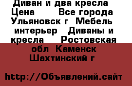 Диван и два кресла › Цена ­ 0 - Все города, Ульяновск г. Мебель, интерьер » Диваны и кресла   . Ростовская обл.,Каменск-Шахтинский г.